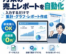 毎月の売上レポートを自動作成します イメージ1