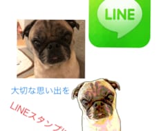 LINEスタンプ42個作成！大切なペットの写真をスタンプに致します(^^) 販売まで全てお任せ！