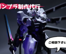 あなただけのガンプラ制作代行致します イメージ1