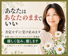 あなたはあなたのままでいい❗否定せずに受け止めます 毒親/AC/インナーチャイルド/空虚感✅優しく包み癒します