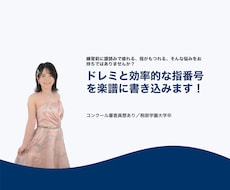 楽譜への指番号・ドレミ書き込みします イメージ1