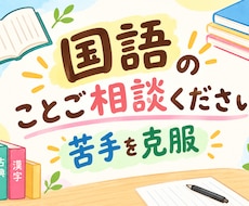 中学校・高等　国語の宿題手伝います 「わかりやすさ」をモットーに取り組みたいと思います。
