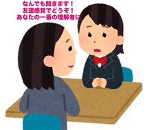 あなたの一番の相談相手になります イメージ1