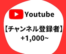 YouTube チャンネル登録者数増加します YouTube チャンネル登録者数 +1000〜1万人