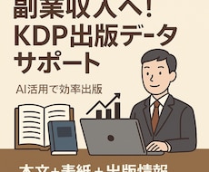 副業収入へ！KDP出版データサポートします 数で勝負するKDP戦略！出版データ作成を効率サポート
