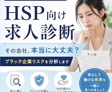 HSP向け求人診断｜応募企業を本音で分析します イメージ1