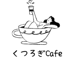 くつろぎCafe　Openしてます イメージ1