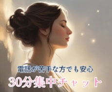 30分集中チャット⟡.·あなただけの○○になります イメージ1