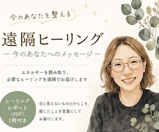 今のあなたを整える遠隔ヒーリングをお届けします イメージ1