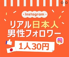 インスタ 日本人男性フォロワー100人増やします ⭐安心・安全⭐高品質⭐減少時補填有⭐凍結無⭐減少無⭐