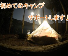 あなたの初めてのキャンプをサポートします イメージ1