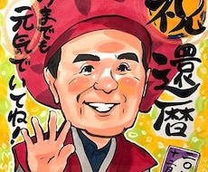 還暦祝い・古希・喜寿の似顔絵お描きします イメージ1