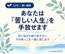 あなたは「苦しい人生」を手放せます 実はあなた自身が知っている答えを、一緒に探しましょう！