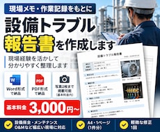設備トラブル・故障報告書を作成します 現場メモをもとに設備の故障・復旧報告書を作成