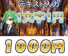 ひたすら文字入力（データ入力）いたします 土日祝対応可！午前中受付で即日対応！１文字１円で承ります！