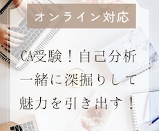 現役CAオンライン対応＊自己分析一緒に深掘りします イメージ1