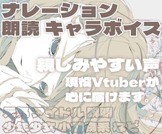 ナレーション・朗読・キャラボイス承ります YouTube・動画・創作作品に、あなたの文章へ声を届けます