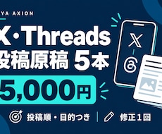 X・Threadsの投稿原稿5本を制作します イメージ1