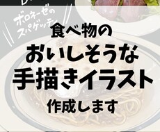 おいしそうな手描きフードイラスト作成します イメージ1