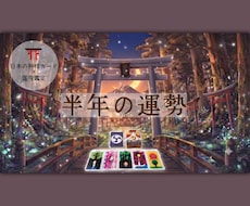 2026年／下半期　半年間の運勢を鑑定します 神様カードと霊視で鑑定～期間のカスタマイズが出来ます