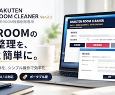 楽天ROOM投稿削除ツールを納品します イメージ1