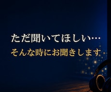 ただ聞いてほしい… そんな時にお聞きします ●あなたに寄り添います。気軽にかけてくださいね。 ●秘密厳守