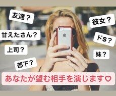 あなたが望む相手になりきって、どんな話も聞きます