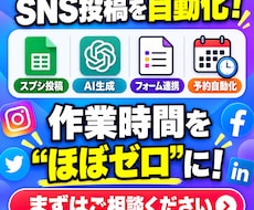 SNS投稿を自動化｜投稿作業を効率化します 毎日の投稿作業を、仕組みに変えます。