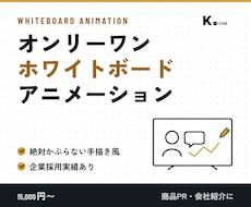 オンリーワン★ホワイトボードアニメーション作成ます 絶対被らない！？企業採用実績有！商品PRや会社紹介に！