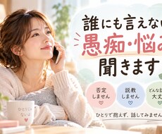 誰にも言えない愚痴や悩みを何でも聞きます イメージ1