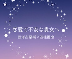 西洋占星術×四柱推命★あなたの恋を優しく占います イメージ1