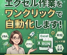Excelの面倒な作業をマクロで自動化します イメージ1