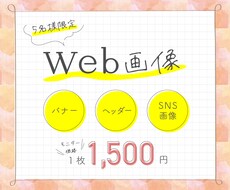 ５名様限定★モニター価格!!バナー作成いたします
