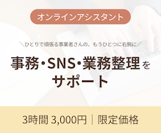 3時間3,000円！事務作業を代行します イメージ1