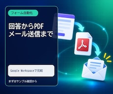 申込フォームから控えPDFを自動作成します イメージ1