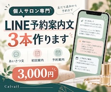 個人サロンのLINE予約案内文を3本作ります 友だち追加から予約まで、伝わる文章を整えます
