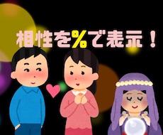 お相手との相性をパーセンテージ(%)で表示します イメージ1