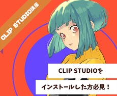 CLIP STUDIO使い方講座を開校します 使い方を丁寧にレクチャーします！小学生～大人まで◎