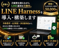 月額費0円で公式LINEを自動化します 今流行りのLINEハーネスを使います。