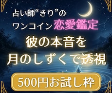 ワンコインお試し 月のしずく恋愛鑑定します イメージ1