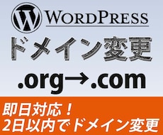 即対応！ホームページのドメインを変更します 【お急ぎの方も】ドメイン変更&無料アドバイスを2日以内で！
