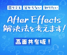 独学AfterEffectsの困ったを解決します イメージ1