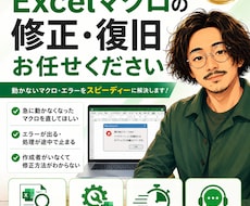 元公務員がExcelマクロ直します イメージ1