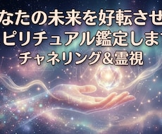 あなたの未来を好転させるスピリチュアル鑑定します イメージ1