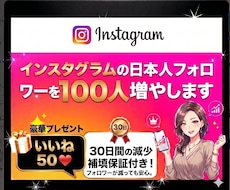 インスタ日本人男性フォロワー100人増やします ⭐先着５名様限定⭐値下げ＆いいねおまけ付