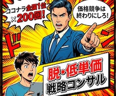 全国1位200回以上！ココナラ出品コンサルします ぞろ屋式逆張り戦略で低価格競争から脱し、勝てるサービスへ。