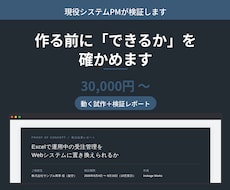 作る前の「できるか」を検証します 発注前の判断材料を、レポートでお渡しします