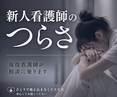 新人看護師のつらさ…現役看護師が相談に乗ります イメージ1