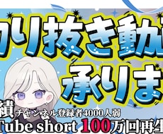 縦横問わず切り抜き動画作成承ります イメージ1