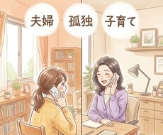 これでいいのかなという不安な気持ちに寄り添います イメージ1